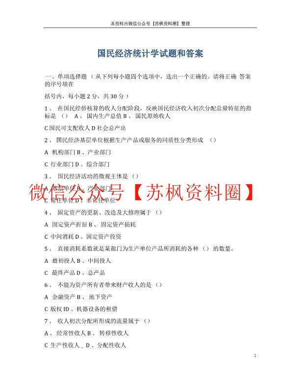国民经济统计学